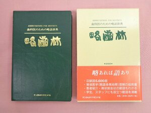 『 歯科医のための略語辞典 略歯林 』 デンタルダイヤモンド社