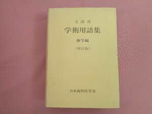 『 文部省 学術用語集 歯学編 増訂版 』 日本歯科医学会