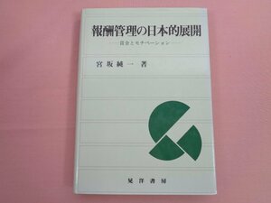 初版『 報酬管理の日本的展開 -賃金とモチベーション- 』 宮坂純一 晃洋書房