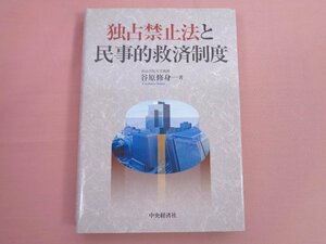 初版『 独占禁止法と民事的救済制度 』 谷原修身 中央経済社