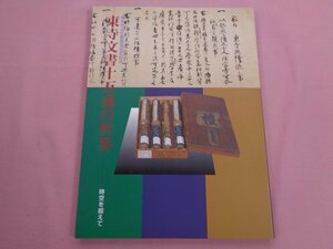 ★図録 『 東寺百合文書国宝指定記念 東寺文書10万通の世界 - 時空を超えて - 』 東寺宝物館