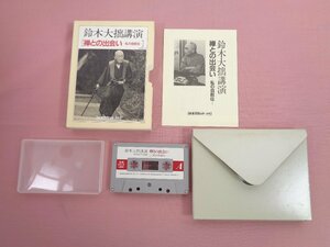 カセットテープ『 新潮カセット・講演 鈴木大拙講演 禅との出会い 』 新潮社