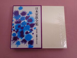 『 日本軍歌全集 』 長田暁二/編 音楽之友社