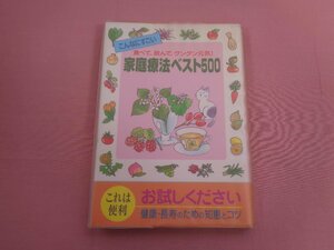 『 食べて、飲んで、グングン元気！家庭療法ベスト500 』 株式会社ホームメイト出版