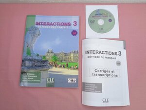 DVD・解答付き 洋書『 INTERACTIONS 3 』 フランス語 問題集