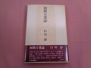 『 初期万葉論 』 白川静 中央公論社