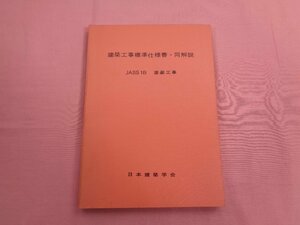 『 建築工事標準仕様書・同解説 JASS18 塗装工事 』 日本建築学会