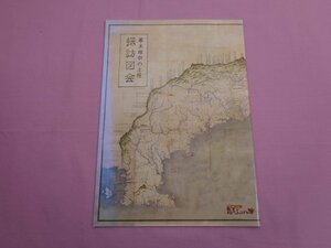 『 幕末維新の土佐 探訪図会 』 龍馬ふるさと博推進協議会