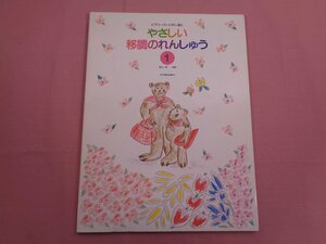 『 ピアノレッスンと共に進む やさしい移調のれんしゅう１ 』 亀田一整/編著 全音楽譜出版社