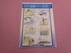 『 特別陳列図録 琵琶湖観光の幕開け 』 大津市歴史博物館