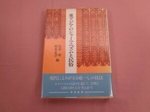 『 東アジアのシャーマニズムと民俗 』 宮家準 鈴木正崇/編 勁草書房