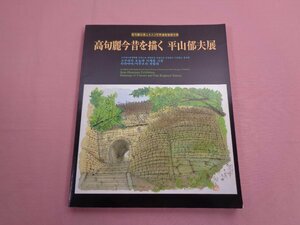 『 高旬麗古墳ユネスコ世界遺産登録支援 高旬麗今昔を描く 平山郁夫展 』 日本放送出版協会