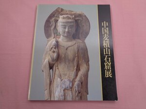 『 中国麦積山石窟展 シルクロード栄えた仏たち 』 日本経済新聞社