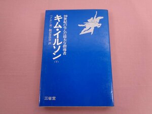 ★初版 『 20世紀の生んだ偉大な指導者 キム・イルソン ( 下 ) 』 べク・ボン/著 翻訳委員会/訳 三省堂