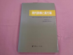 ★初版 サイン入り 『 現代医療と漢方薬 ●付表欠品 』 谿忠人 医薬ジャーナル社