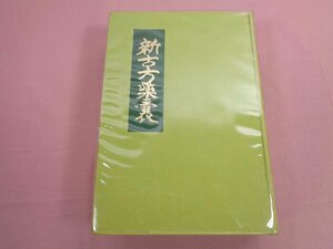 『 新古方藥嚢 』 荒木性次 方術信和会