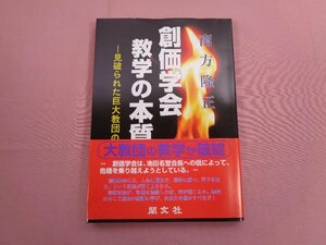 『 創価学会教学の本質ー見破られた巨大教団の奥義ー 』 南方隆正 閣文社