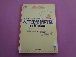 ★初版 『 ルーディ・ラッカーの人工生命研究所 on Windows 』 ルーディ・ラッカー/著 日暮雅通 山田和子/共訳 アスキー出版局