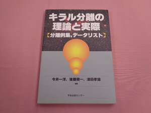 ★初版 『 キラル分離の理論と実際―分離例集、データリスト 』 今井一洋 後藤順一 津田孝雄/編 学会出版センター