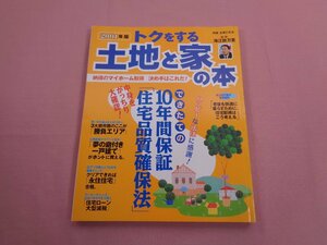 『 トクをする土地と家の本 2001年版 (別冊・主婦と生活) 』 主婦と生活社