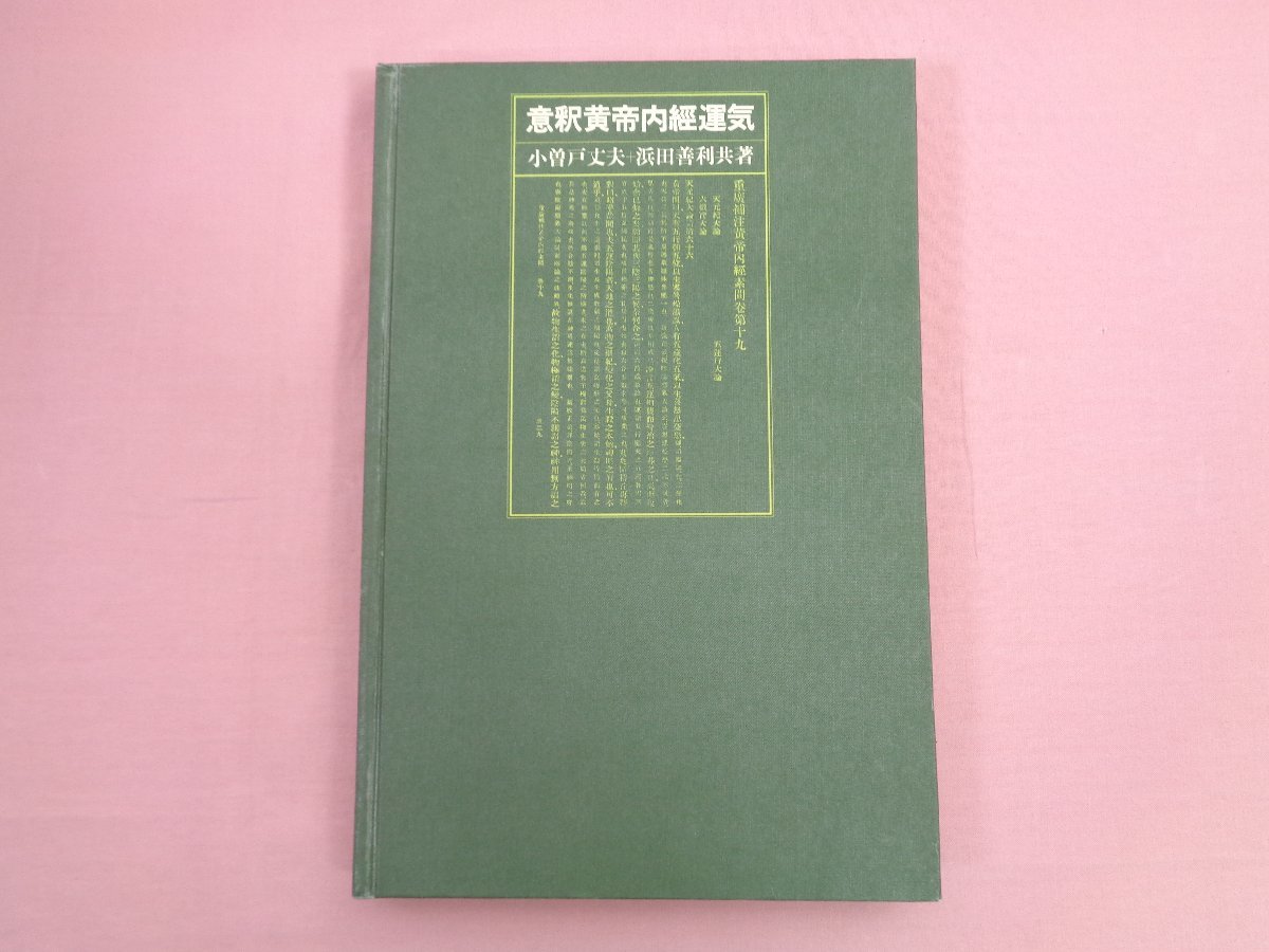 年最新ヤフオク!  黄帝本、雑誌の中古品・新品・古本一覧