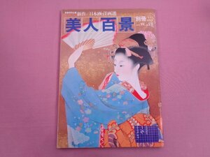 『 美人百景 別冊 1982年 VOL.5 1枚の繪 新作 日本画・洋画選 』