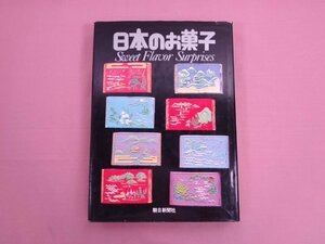 大型本 『 日本のお菓子　Sweet Flavor Surprises 』 朝日新聞社