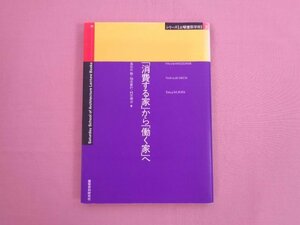 『 シリーズ 土曜建築学校 3 「消費する家」から「働く家」へ 』 長谷川敬・和田善行・村田徳治 建築資料研究社