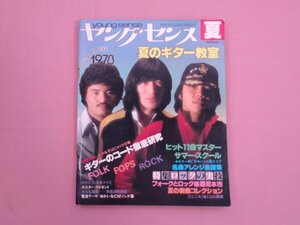 『 ヤングセンス 夏号　1978 SUMMER　夏のギター教室 ヒット11曲マスターサマー・スクール 』 集英社