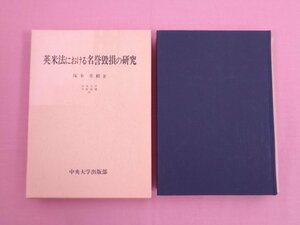 ★初版 『 英米法における名誉毀損の研究　中央大学学術図書 14 』 塚本重頼 中央大学出版部