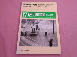 『 建築設計資料 17　歩行者空間 - 楽しく歩ける街をめざして - 』 建築資料研究社