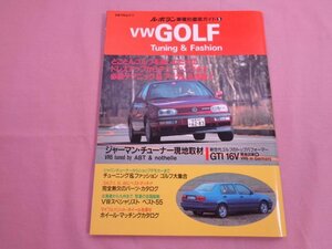 『 ル・ボラン 車種別徹底ガイド 5 - VW GOLF Tuning & Fashion 』 立風書房