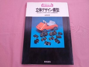 『 新技法シリーズ 57 立体デザイン模型 - 粘土、紙、木、プラスチックなどによる模型技法 - 』 永井武志 美術出版社