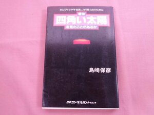 ★初版 『 君は四角い太陽を見たことがあるか - あと10年で中年社員になる君たちのために - 』 島崎保彦 日本コンサルタント・グループ