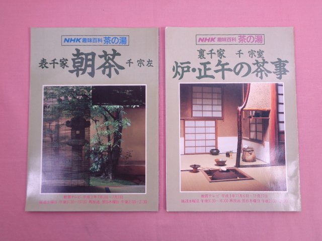 2023年最新】Yahoo!オークション -nhk 裏千家 茶の湯の中古品・新品