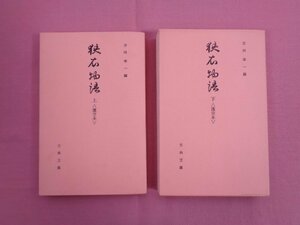 ★非売品 『 狭衣物語 ＜蓮空本＞　上・下　まとめて2冊セット　古典文庫 96/97・100 』 吉田幸一/編