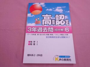 『 20年度用 高卒認定 - 3年過去問（旧大検） 6 』 声の教育社