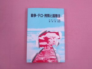 ★初版 『 戦争・テロ・拷問と国際法 』 A・カッセーゼ 曽我英雄/訳 敬文堂