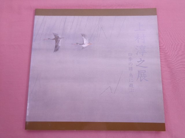 * Catalog of the exhibition Atsuyuki Uemura - The Four Seasons, Playing with Birds by The Yomiuri Shimbun, Painting, Art Book, Collection, Catalog