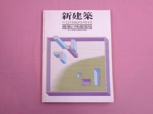 『 新建築　建築の外部環境 -その多様な演出空間-　1979年12月臨時増刊 』 新建築社