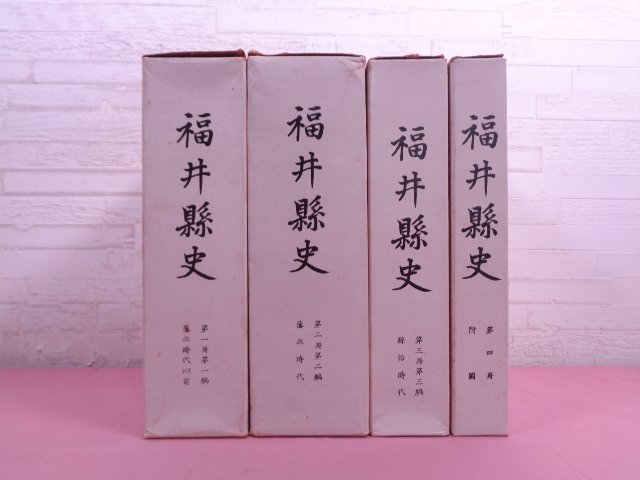 福井県史 通史編4・6/資料編3・4・10・11・14・17 まとめて8冊セット