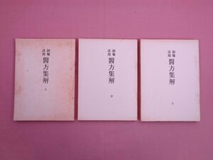 『 医方集解　上・中・下　まとめて3冊セット 』 汪昂 菴 久米嵒訳註本