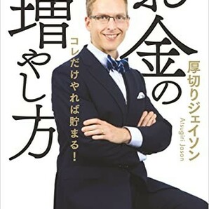 【新品 未読品】ジェイソン流お金の増やし方 厚切りジェイソン