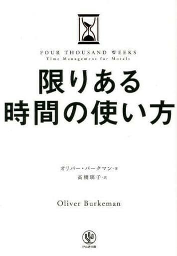 【新品 未読品】限りある時間の使い方 オリバー・バークマンOliver Burkeman 高橋璃子