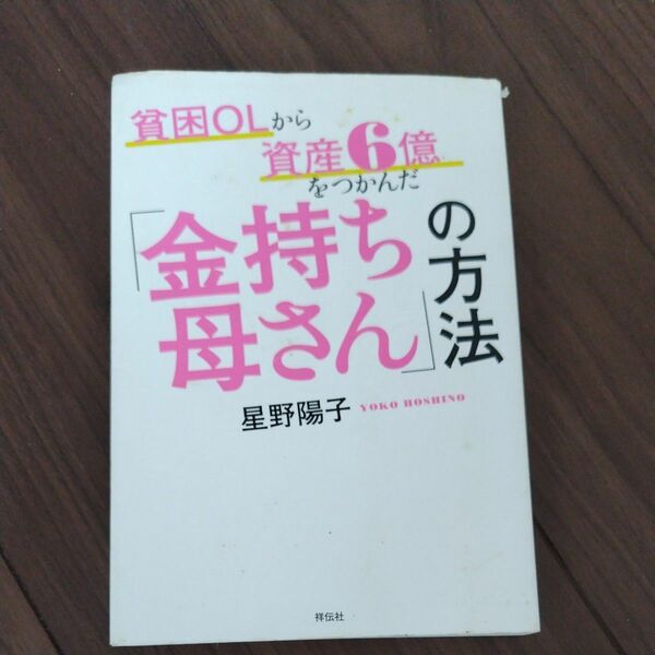 貧困ＯＬから資産６億をつかんだ「金持ち母さん」の方法 （貧困ＯＬから資産６億をつかんだ） 星野陽子／著