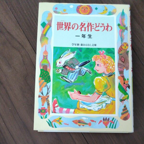 世界の名作どうわ　１年生 （学年別／新おはなし文庫　１年４） 宮川健郎／編著