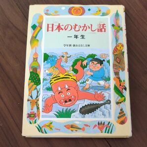 日本のむかし話　１年生 （学年別／新おはなし文庫　１年５） 千世繭子／編著