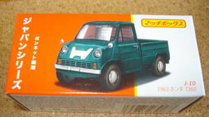 マッチボックス　ジャパンシリーズ　Ｊー１０　１９６３　ホンダ　T３６０ //MATCHBOX //日本シリーズ・軽トラ