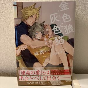 【BL新書】金色狼と灰色猫　獣人国と番紋／棕櫚・イラスト　榎本あいう