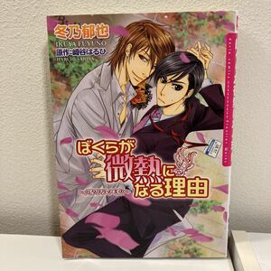 【BLコミック】ぼくらが微熱になる理由／冬乃郁也・原作　崎谷はるひ